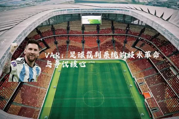 VAR：足球裁判系统的技术革命与争议核心