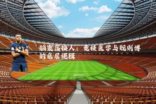 脑震荡换人：竞技医学与规则博弈的底层逻辑