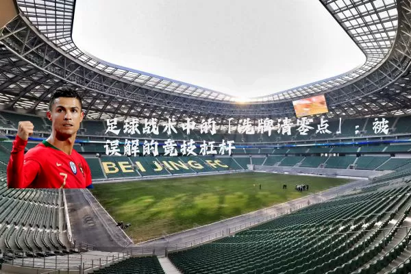 足球战术中的「洗牌清零点」：被误解的竞技杠杆