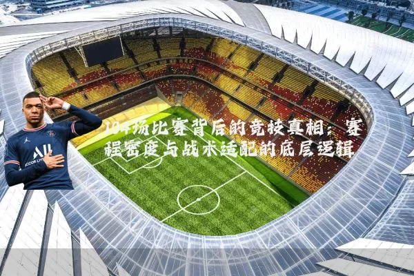 104场比赛背后的竞技真相：赛程密度与战术适配的底层逻辑