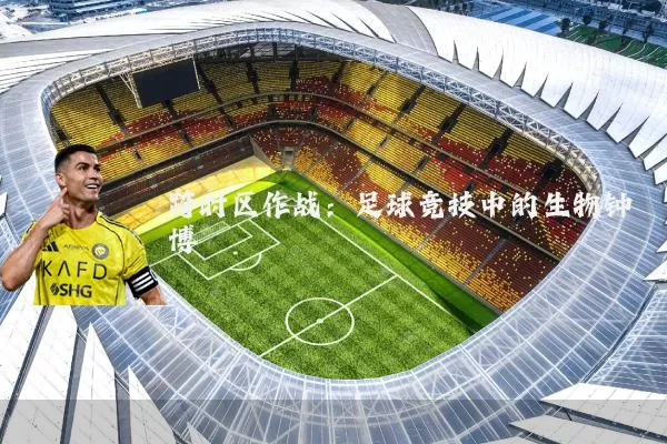 跨时区作战：足球竞技中的生物钟博弈