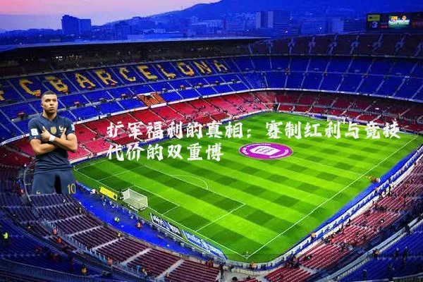 扩军福利的真相：赛制红利与竞技代价的双重博弈