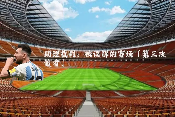 助理裁判：被误解的赛场「第三决策者」