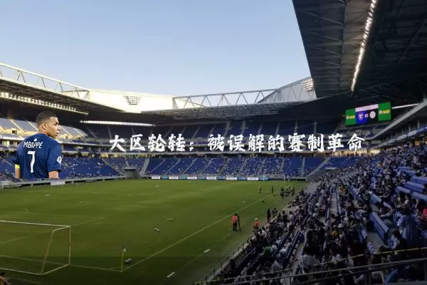 大区轮转:被误解的赛制革命