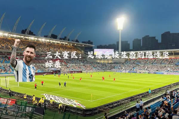 三大赛区:足球竞技生态的隐性坐标系