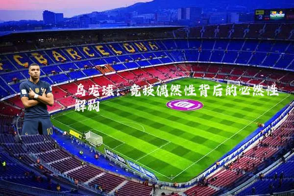 乌龙球:竞技偶然性背后的必然性解构