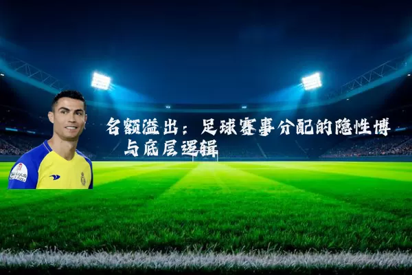 名额溢出:足球赛事分配的隐性博弈与底层逻辑