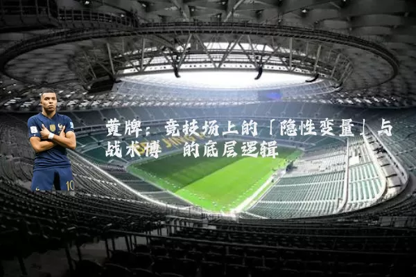 黄牌:竞技场上的「隐性变量」与战术博弈的底层逻辑