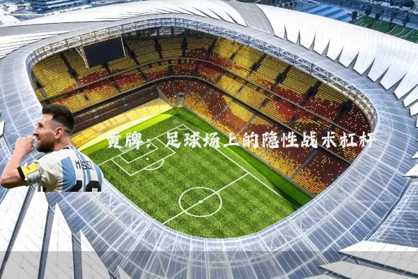 黄牌：足球场上的隐性战术杠杆
