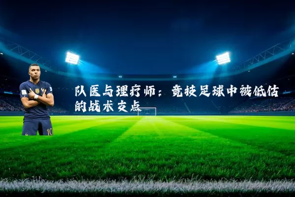 队医与理疗师:竞技足球中被低估的战术支点