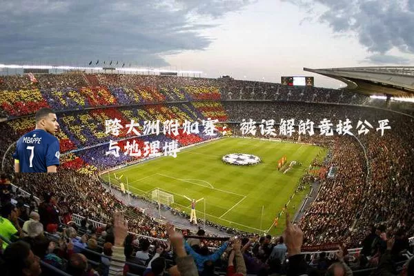 跨大洲附加赛:被误解的竞技公平与地理博弈