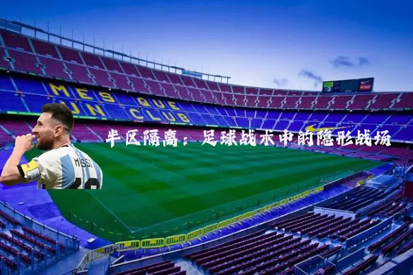 半区隔离:足球战术中的隐形战场