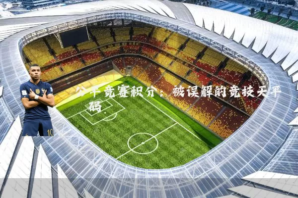 公平竞赛积分：被误解的竞技天平砝码