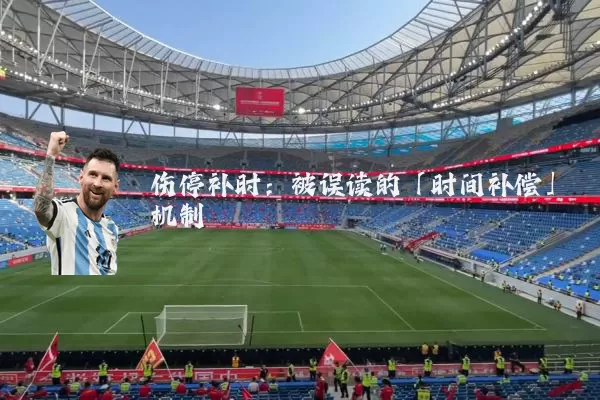 伤停补时：被误读的「时间补偿」机制