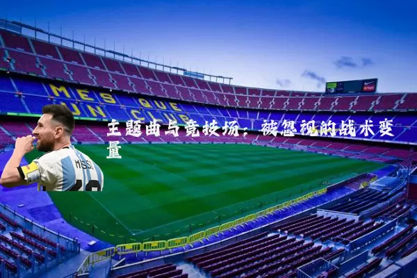主题曲与竞技场：被忽视的战术变量