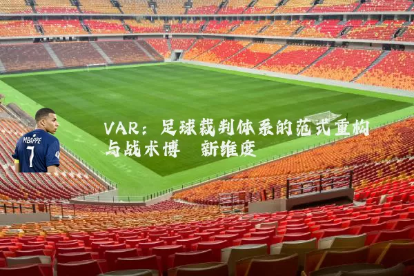 VAR:足球裁判体系的范式重构与战术博弈新维度