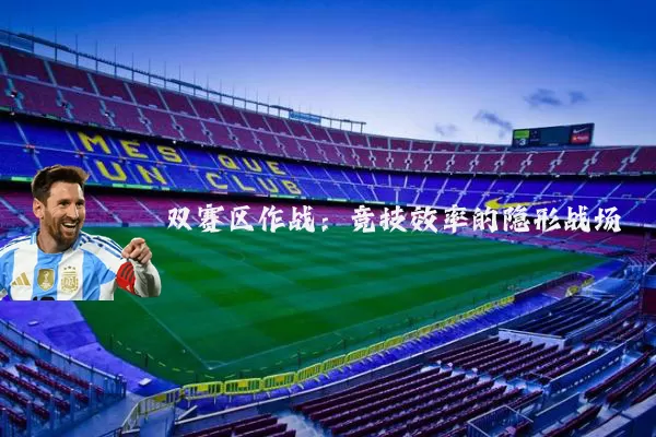 双赛区作战：竞技效率的隐形战场
