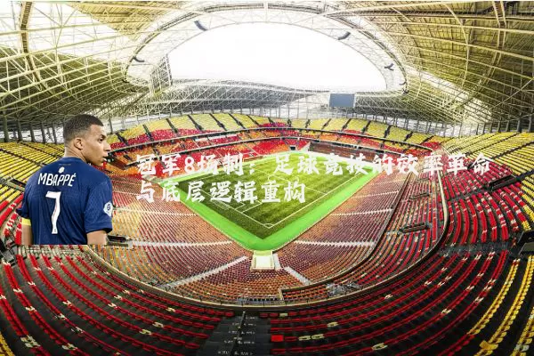 冠军8场制：足球竞技的效率革命与底层逻辑重构