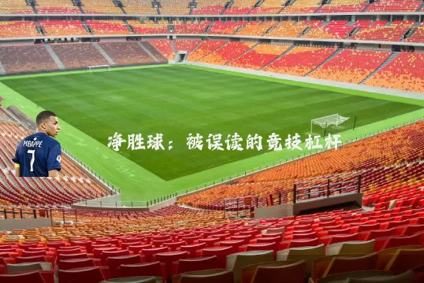 净胜球:被误读的竞技杠杆