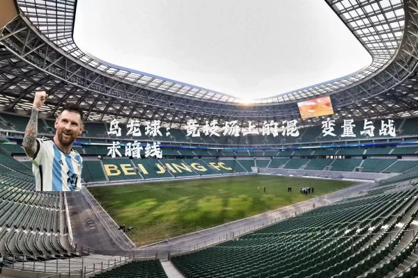 乌龙球：竞技场上的混沌变量与战术暗线