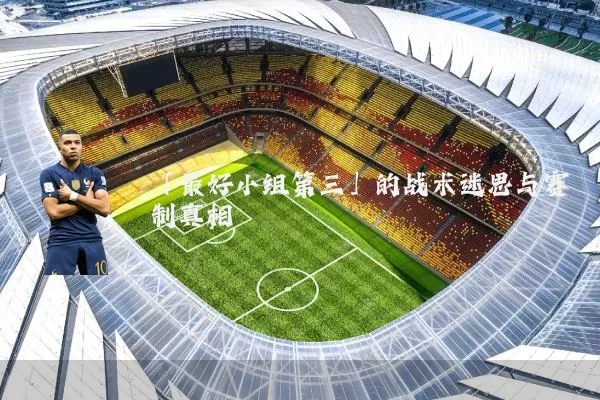 「最好小组第三」的战术迷思与赛制真相