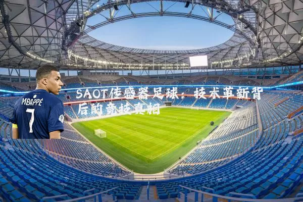 SAOT传感器足球：技术革新背后的竞技真相