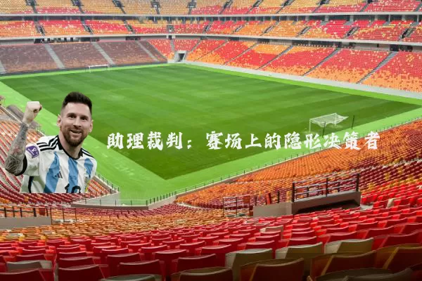 助理裁判：赛场上的隐形决策者