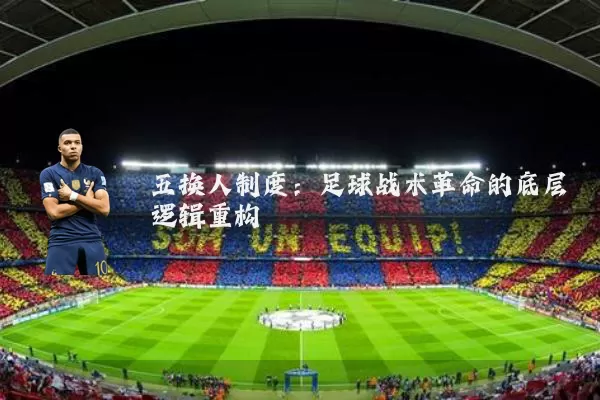 五换人制度：足球战术革命的底层逻辑重构