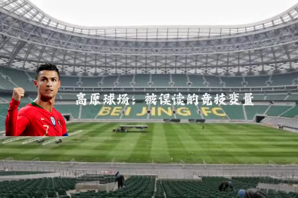 高原球场：被误读的竞技变量