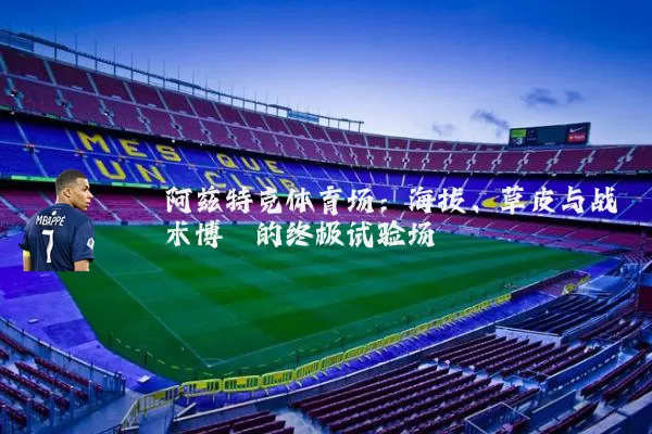阿兹特克体育场：海拔、草皮与战术博弈的终极试验场