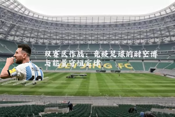 双赛区作战：竞技足球的时空博弈与能量守恒定律
