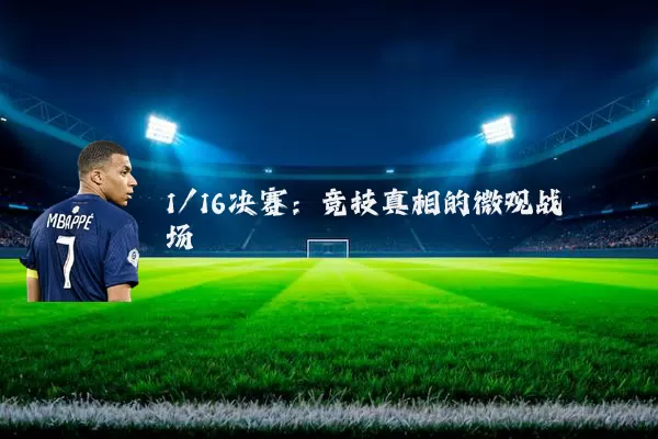 1/16决赛：竞技真相的微观战场