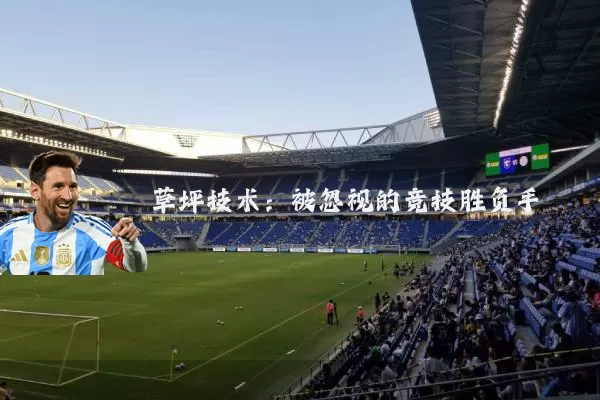 草坪技术:被忽视的竞技胜负手