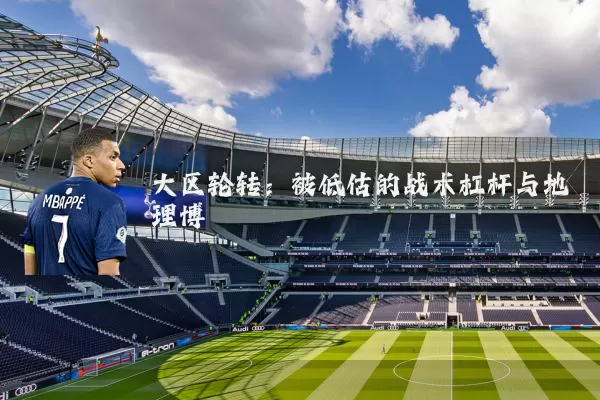 大区轮转：被低估的战术杠杆与地理博弈