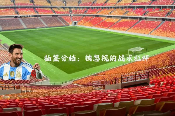 抽签分档：被忽视的战术杠杆