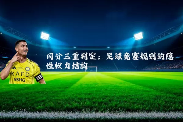 同分三重判定：足球竞赛规则的隐性权力结构