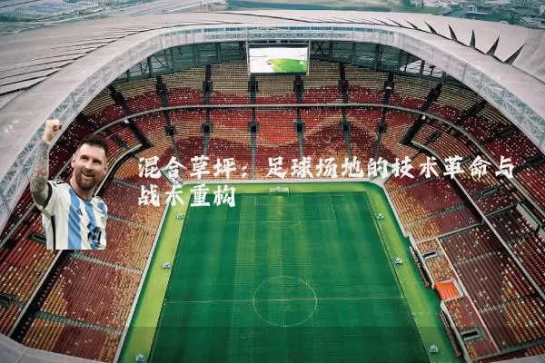 混合草坪:足球场地的技术革命与战术重构