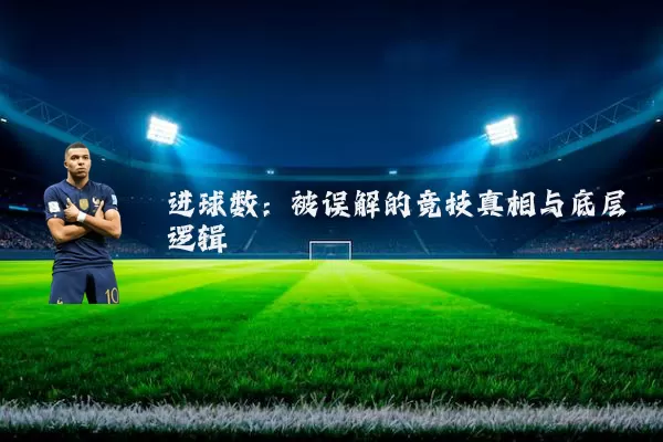 进球数:被误解的竞技真相与底层逻辑